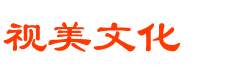 专业庆典活动策划及执行公司